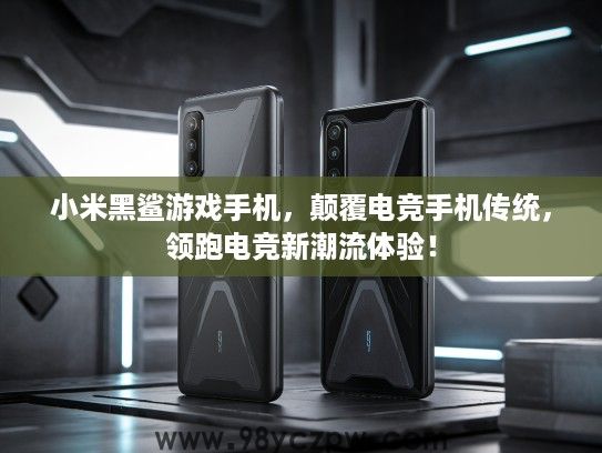 小米黑鲨游戏手机，颠覆电竞手机传统，领跑电竞新潮流体验！