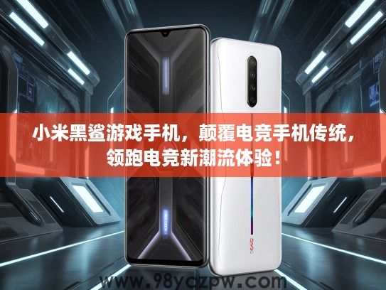 小米黑鲨游戏手机，颠覆电竞手机传统，领跑电竞新潮流体验！