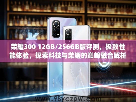 荣耀300 12GB/256GB版评测，极致性能体验，探索科技与荣耀的巅峰融合解析
