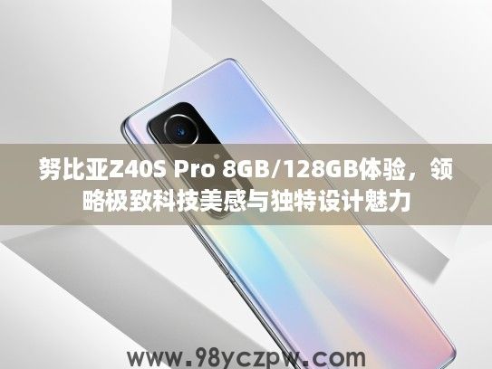 努比亚Z40S Pro 8GB/128GB体验,领略极致科技美感与独特设计魅力 努比亚Z40S Pro 8GB/128GB体验,领略极致科技美感与独特设计魅力