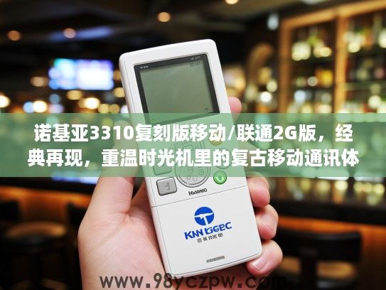 诺基亚3310复刻版移动/联通2G版，经典再现，重温时光机里的复古移动通讯体验