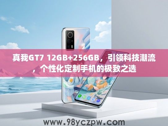 真我GT7 12GB+256GB,引领科技潮流,个性化定制手机的极致之选 真我GT7 12GB+256GB,引领科技潮流,个性化定制手机的极致之选