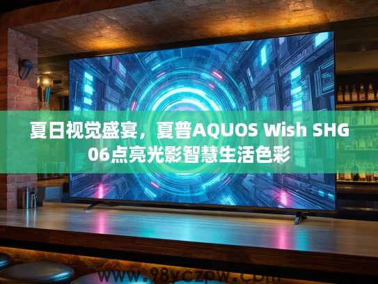 夏日视觉盛宴，夏普AQUOS Wish SHG06点亮光影智慧生活色彩