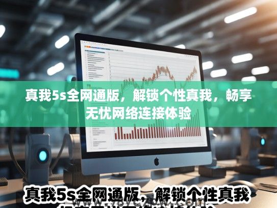 真我5s全网通版,解锁个性真我,畅享无忧网络连接体验 真我5s全网通版,解锁个性真我,畅享无忧网络连接体验