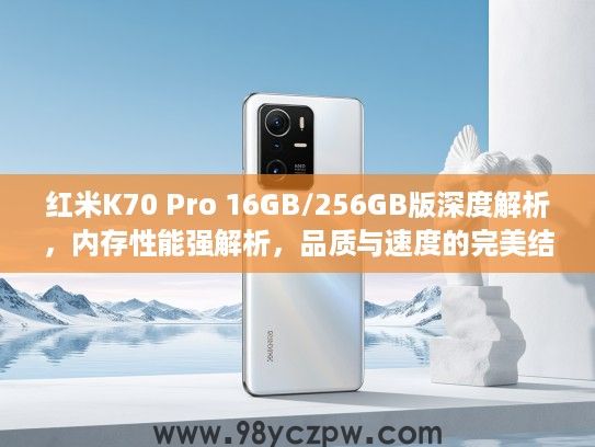 红米K70 Pro 16GB/256GB版深度解析,内存性能强解析,品质与速度的完美结合体验! 红米K70 Pro 16GB/256GB版深度解析,内存性能强解析,品质与速度的完美结合体验!