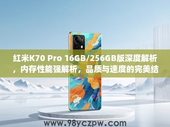 红米K70 Pro 16GB/256GB版深度解析,内存性能强解析,品质与速度的完美结合体验! 红米K70 Pro 16GB/256GB版深度解析,内存性能强解析,品质与速度的完美结合体验!
