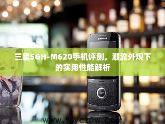 三星SGH-M620手机评测,潮流外观下的实用性能解析 三星SGH-M620手机评测,潮流外观下的实用性能解析