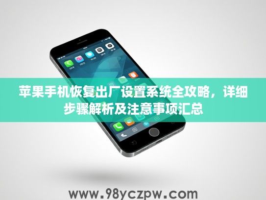 苹果手机恢复出厂设置系统全攻略，详细步骤解析及注意事项汇总