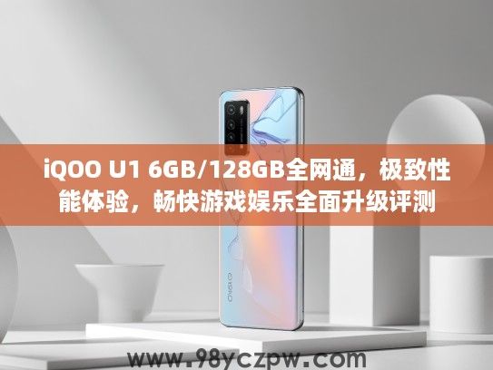 iQOO U1 6GB/128GB全网通，极致性能体验，畅快游戏娱乐全面升级评测