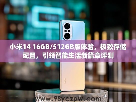 小米14 16GB/512GB版体验,极致存储配置,引领智能生活新篇章评测 小米14 16GB/512GB版体验,极致存储配置,引领智能生活新篇章评测