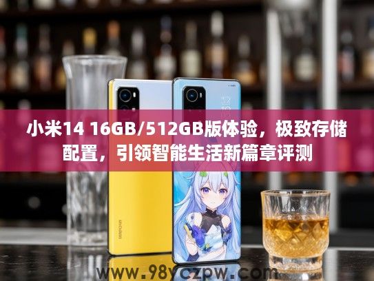 小米14 16GB/512GB版体验,极致存储配置,引领智能生活新篇章评测 小米14 16GB/512GB版体验,极致存储配置,引领智能生活新篇章评测