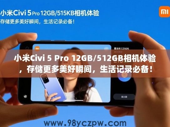 小米Civi 5 Pro 12GB/512GB相机体验，存储更多美好瞬间，生活记录必备！