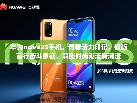 华为nova2S手机，青春活力印记，砥砺前行奋斗象征，解锁时尚潮流新潮流