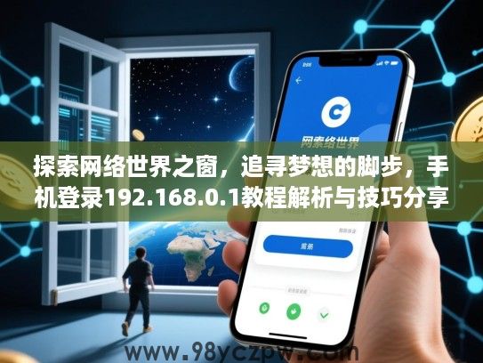 探索网络世界之窗，追寻梦想的脚步，手机登录192.168.0.1教程解析与技巧分享