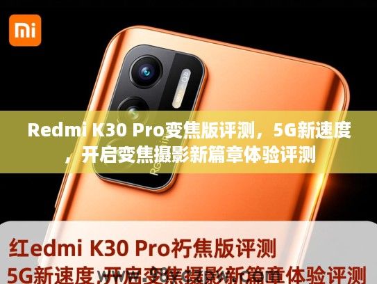 Redmi K30 Pro变焦版评测，5G新速度，开启变焦摄影新篇章体验评测