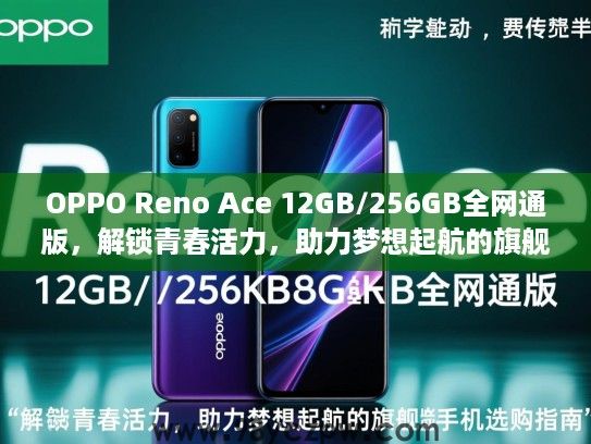 OPPO Reno Ace 12GB/256GB全网通版，解锁青春活力，助力梦想起航的旗舰智能手机选购指南