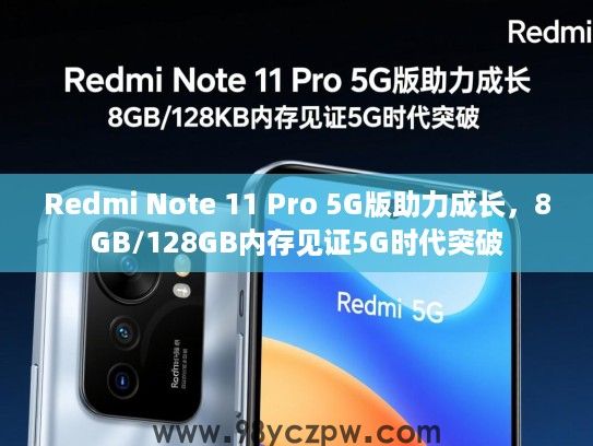 Redmi Note 11 Pro 5G版助力成长,8GB/128GB内存见证5G时代突破 Redmi Note 11 Pro 5G版助力成长,8GB/128GB内存见证5G时代突破