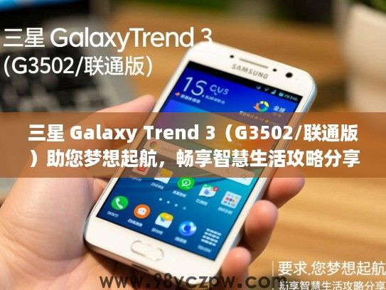 三星 Galaxy Trend 3（G3502/联通版）助您梦想起航，畅享智慧生活攻略分享