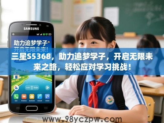 三星S5368，助力追梦学子，开启无限未来之路，轻松应对学习挑战！