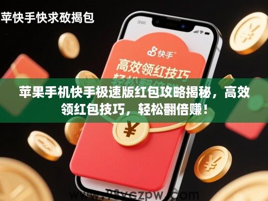 苹果手机快手极速版红包攻略揭秘,高效领红包技巧,轻松翻倍赚! 苹果手机快手极速版红包攻略揭秘,高效领红包技巧,轻松翻倍赚!