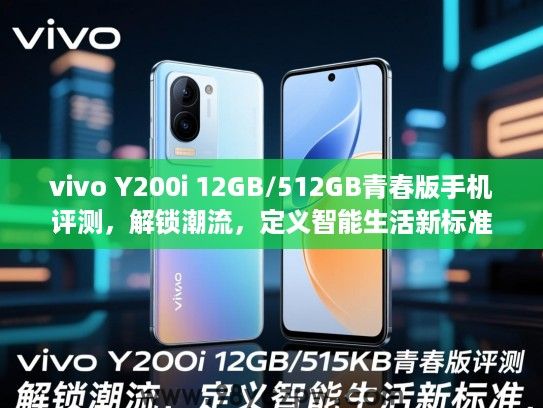 vivo Y200i 12GB/512GB青春版手机评测，解锁潮流，定义智能生活新标准