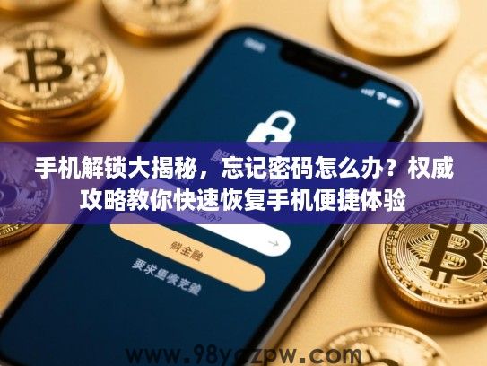手机解锁大揭秘，忘记密码怎么办？权威攻略教你快速恢复手机便捷体验