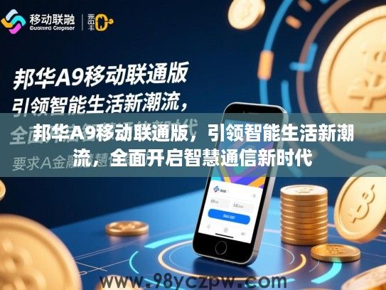 邦华A9移动联通版，引领智能生活新潮流，全面开启智慧通信新时代