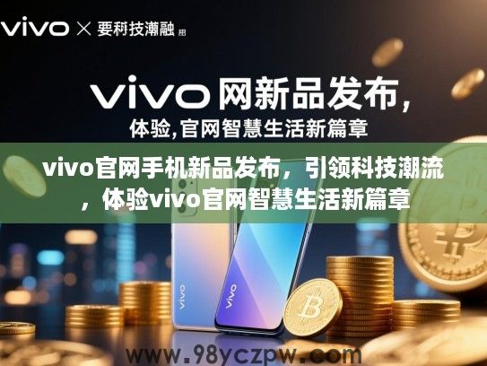 vivo官网手机新品发布，引领科技潮流，体验vivo官网智慧生活新篇章