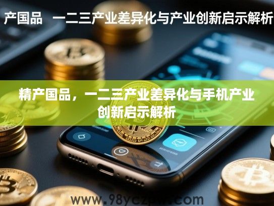 精产国品，一二三产业差异化与手机产业创新启示解析