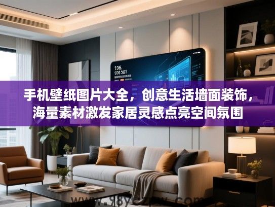 手机壁纸图片大全,创意生活墙面装饰,海量素材激发家居灵感点亮空间氛围 手机壁纸图片大全,创意生活墙面装饰,海量素材激发家居灵感点亮空间氛围