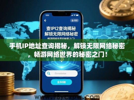 手机IP地址查询揭秘,解锁无限网络秘密,畅游网络世界的秘密之门! 手机IP地址查询揭秘,解锁无限网络秘密,畅游网络世界的秘密之门!