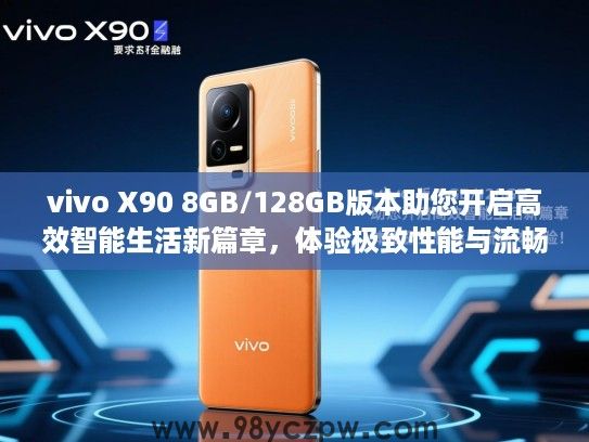 vivo X90 8GB/128GB版本助您开启高效智能生活新篇章，体验极致性能与流畅体验！
