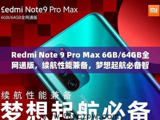 Redmi Note 9 Pro Max 6GB/64GB全网通版，续航性能兼备，梦想起航必备智能手机