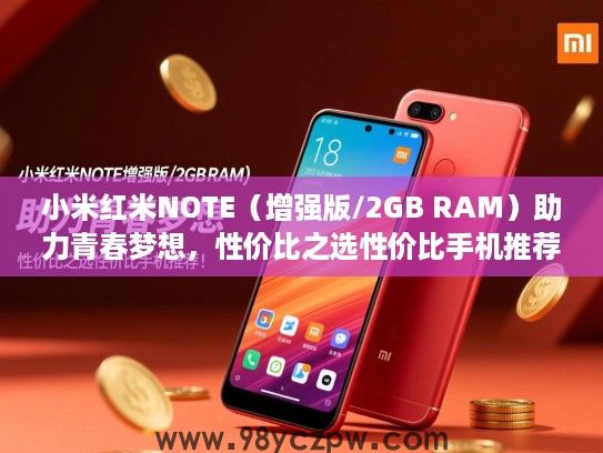 小米红米NOTE（增强版/2GB RAM）助力青春梦想，性价比之选性价比手机推荐！