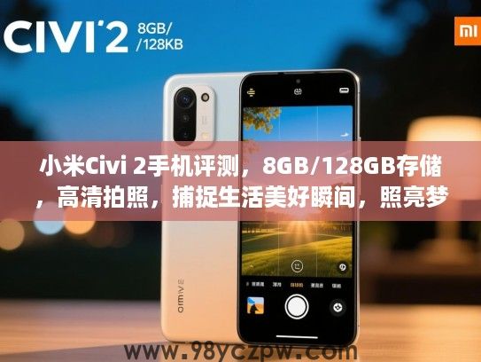 小米Civi 2手机评测，8GB/128GB存储，高清拍照，捕捉生活美好瞬间，照亮梦想之光