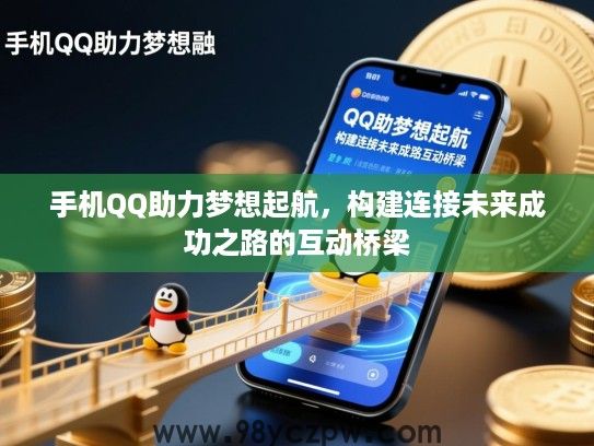 手机QQ助力梦想起航，构建连接未来成功之路的互动桥梁