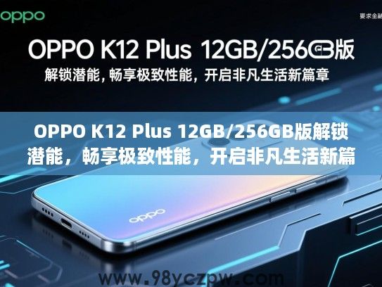 OPPO K12 Plus 12GB/256GB版解锁潜能,畅享极致性能,开启非凡生活新篇章 OPPO K12 Plus 12GB/256GB版解锁潜能,畅享极致性能,开启非凡生活新篇章