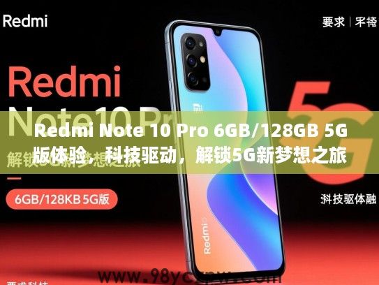 Redmi Note 10 Pro 6GB/128GB 5G版体验，科技驱动，解锁5G新梦想之旅