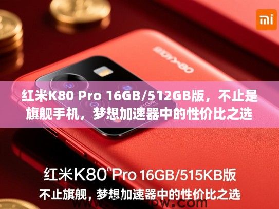 红米K80 Pro 16GB/512GB版，不止是旗舰手机，梦想加速器中的性价比之选