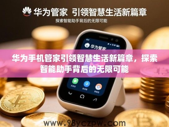 华为手机管家引领智慧生活新篇章，探索智能助手背后的无限可能