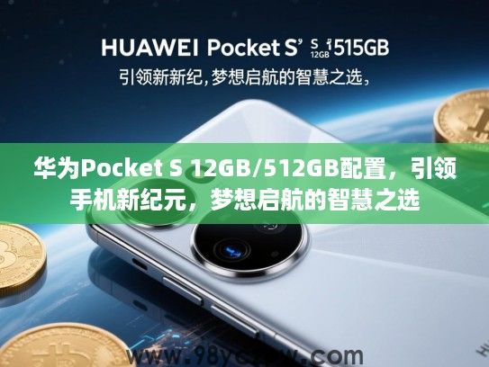 华为Pocket S 12GB/512GB配置，引领手机新纪元，梦想启航的智慧之选