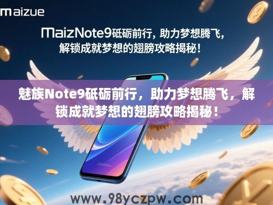 魅族Note9砥砺前行，助力梦想腾飞，解锁成就梦想的翅膀攻略揭秘！