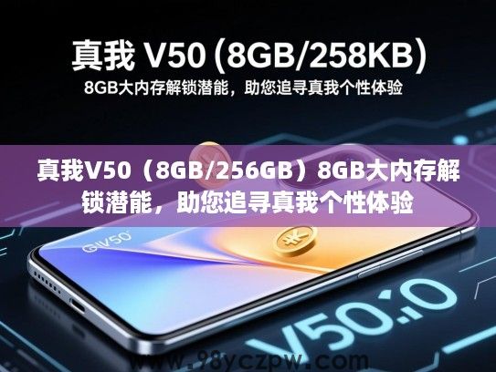 真我V50（8GB/256GB）8GB大内存解锁潜能，助您追寻真我个性体验