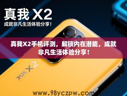 真我X2手机评测,解锁内在潜能,成就非凡生活体验分享! 真我X2手机评测,解锁内在潜能,成就非凡生活体验分享!