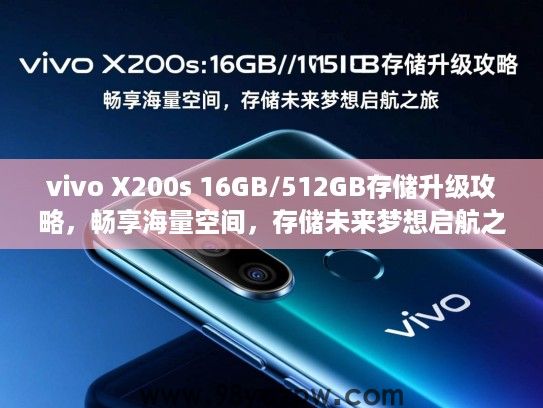 vivo X200s 16GB/512GB存储升级攻略,畅享海量空间,存储未来梦想启航之旅 vivo X200s 16GB/512GB存储升级攻略,畅享海量空间,存储未来梦想启航之旅