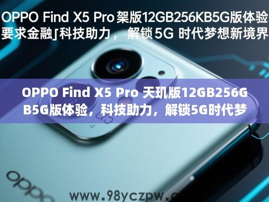 OPPO Find X5 Pro 天玑版12GB256GB5G版体验,科技助力,解锁5G时代梦想新境界 OPPO Find X5 Pro 天玑版12GB256GB5G版体验,科技助力,解锁5G时代梦想新境界