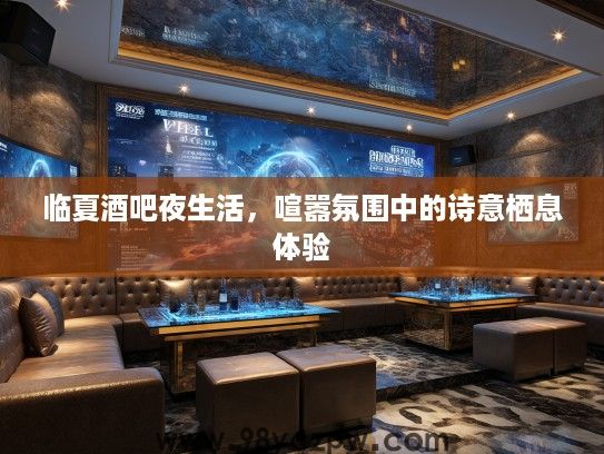 临夏酒吧夜生活,喧嚣氛围中的诗意栖息体验 临夏酒吧夜生活,喧嚣氛围中的诗意栖息体验