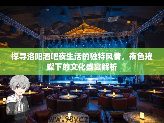探寻洛阳酒吧夜生活的独特风情,夜色璀璨下的文化盛宴解析 探寻洛阳酒吧夜生活的独特风情,夜色璀璨下的文化盛宴解析
