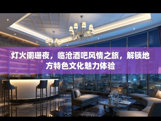灯火阑珊夜，临沧酒吧风情之旅，解锁地方特色文化魅力体验
