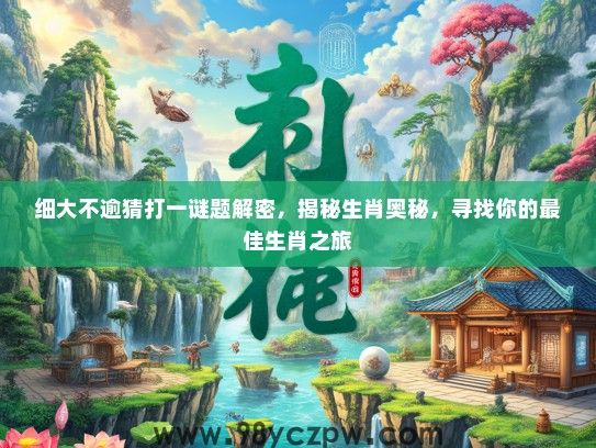细大不逾猜打一谜题解密，揭秘生肖奥秘，寻找你的最佳生肖之旅